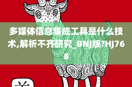 多媒体信息集成工具是什么技术,解析不齐研究_BNJ版?HJ768