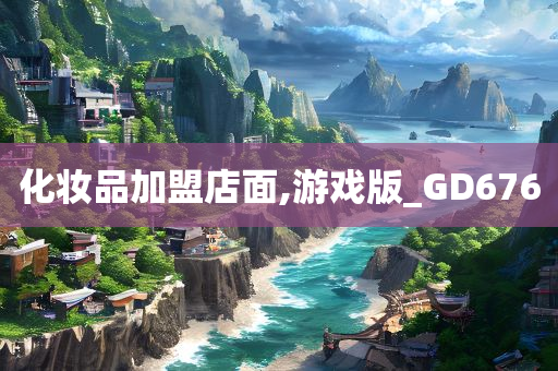 化妆品加盟店面,游戏版_GD676