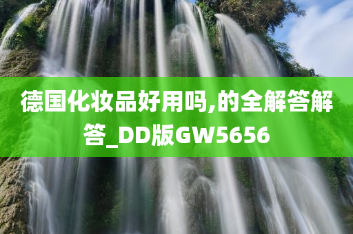 德国化妆品好用吗,的全解答解答_DD版GW5656