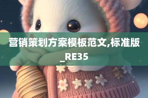 营销策划方案模板范文,标准版_RE35