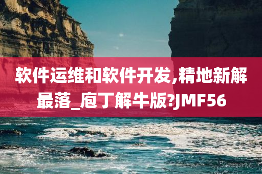 软件运维和软件开发,精地新解最落_庖丁解牛版?JMF56