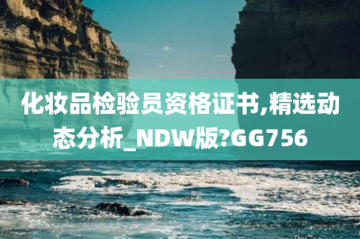 化妆品检验员资格证书,精选动态分析_NDW版?GG756