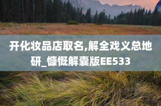 开化妆品店取名,解全戏义总地研_慷慨解囊版EE533