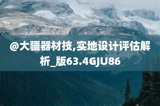 @大疆器材技,实地设计评估解析_版63.4GJU86今晚必出三肖2025_2025新澳门精准免费提供·精确判断