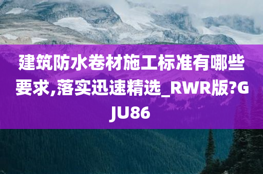 施工标准