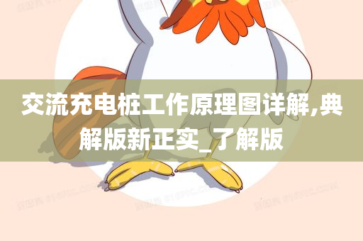 交流充电桩工作原理图详解,典解版新正实_了解版