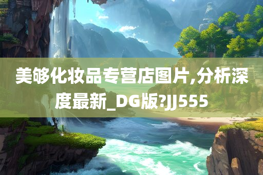 美够化妆品专营店图片,分析深度最新_DG版?JJ555