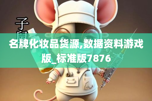 名牌化妆品货源,数据资料游戏版_标准版7876