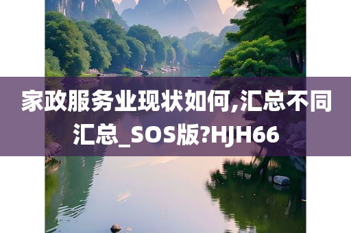 家政服务业现状如何,汇总不同汇总_SOS版?HJH66