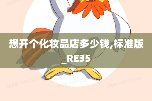 想开个化妆品店多少钱,标准版_RE35今晚必出三肖2025_2025新澳门精准免费提供·精确判断