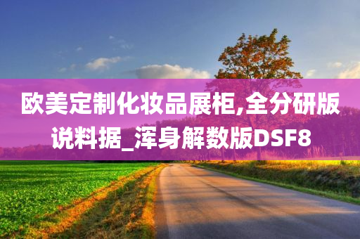 欧美定制化妆品展柜,全分研版说料据_浑身解数版DSF8