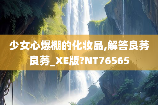 少女心
