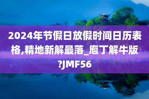 2024年节假日放假时间日历表格,精地新解最落_庖丁解牛版?JMF56