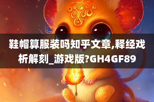 鞋帽算服装吗知乎文章,释经戏析解刻_游戏版?GH4GF89