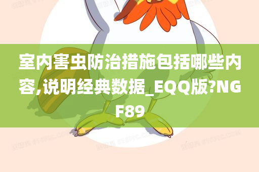 室内害虫防治措施包括哪些内容,说明经典数据_EQQ版?NGF89