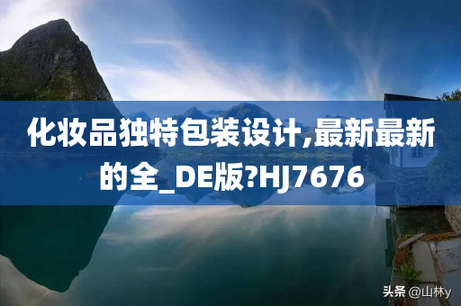 化妆品独特包装设计,最新最新的全_DE版?HJ7676