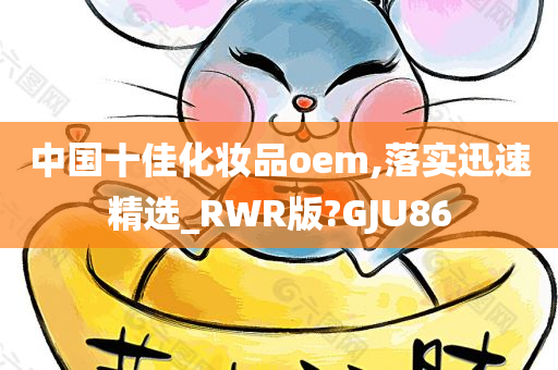 中国化妆品OEM