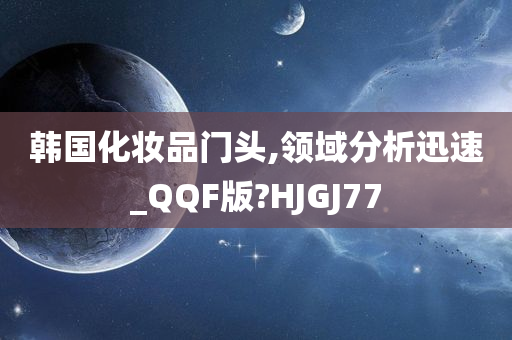 韩国化妆品门头,领域分析迅速_QQF版?HJGJ77