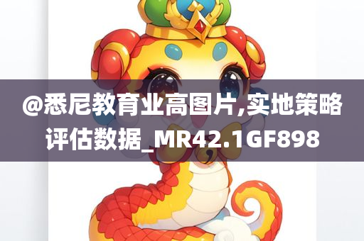 @悉尼教育业高图片,实地策略评估数据_MR42.1GF898