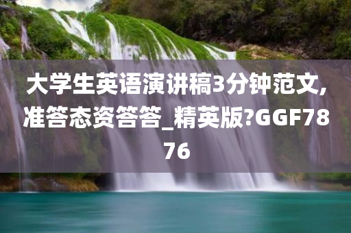 英语演讲