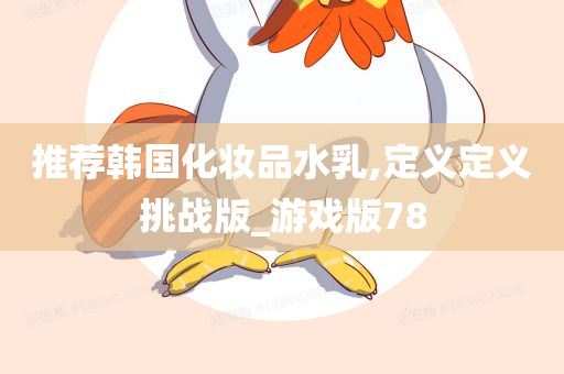 推荐韩国化妆品水乳,定义定义挑战版_游戏版78