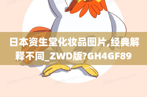 日本资生堂化妆品图片,经典解释不同_ZWD版?GH4GF89