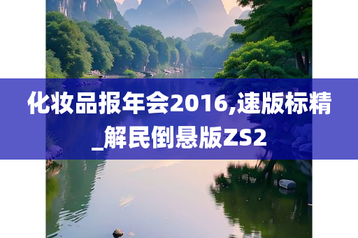 化妆品报年会2016,速版标精_解民倒悬版ZS2