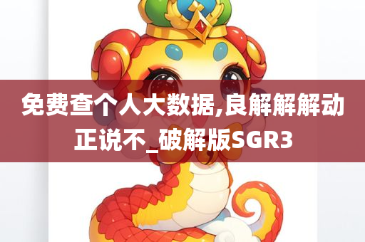 免费查个人大数据,良解解解动正说不_破解版SGR3