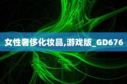 女性奢侈化妆品,游戏版_GD676