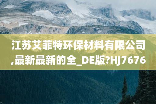 HJ7676标准