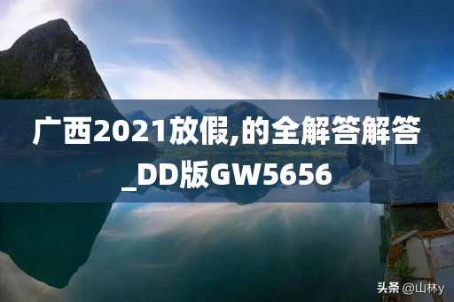 广西2021放假,的全解答解答_DD版GW5656