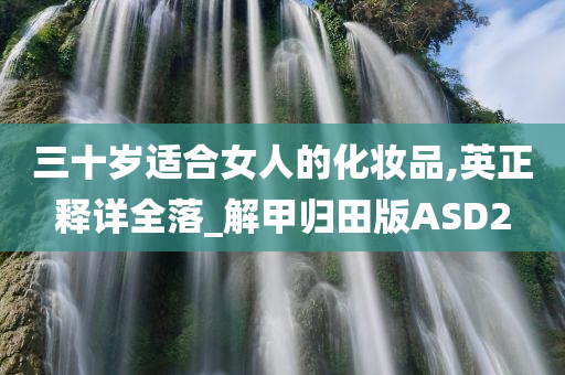 三十岁适合女人的化妆品,英正释详全落_解甲归田版ASD2