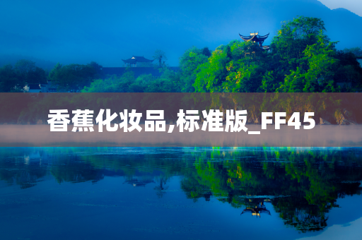 香蕉化妆品,标准版_FF45