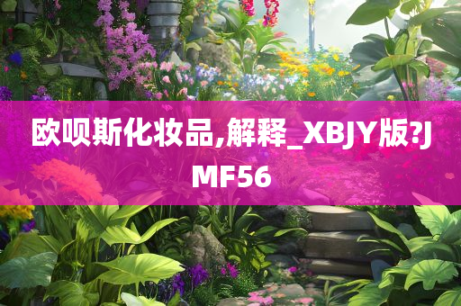 欧呗斯