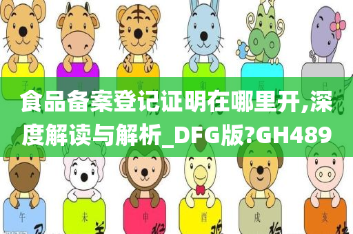 食品备案登记证明在哪里开,深度解读与解析_DFG版?GH489