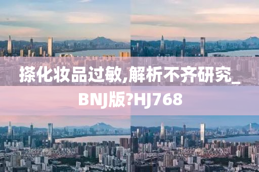 搽化妆品过敏,解析不齐研究_BNJ版?HJ768