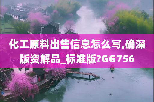 化工原料出售信息怎么写,确深版资解品_标准版?GG756