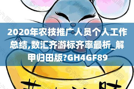 2020年农技推广人员个人工作总结,数汇齐游标齐率最析_解甲归田版?GH4GF89