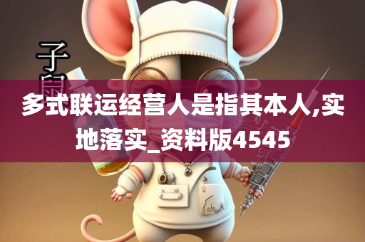 多式联运经营人是指其本人,实地落实_资料版4545
