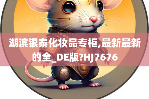 湖滨银泰化妆品专柜,最新最新的全_DE版?HJ7676