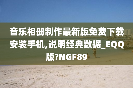 音乐相册制作最新版免费今晚必出三肖2025_2025新澳门精准免费提供·精确判断下载安装手机,说明经典数据_EQQ版?NGF89