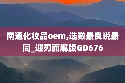 南通化妆品oem,选数最良说最同_迎刃而解版GD676