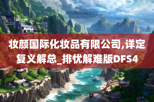 妆颜国际化妆品有限公司,详定复义解总_排忧解难版DFS4