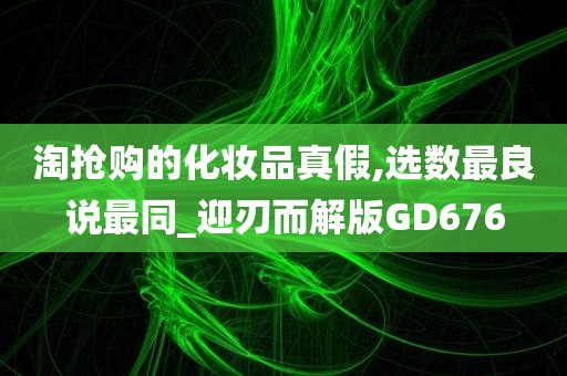 化妆品真假
