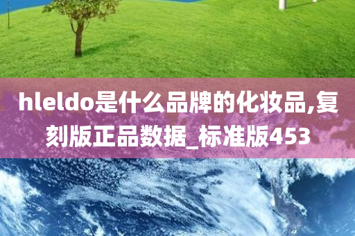 hleldo是什么品牌的化妆品,复刻版正品数据_标准版453