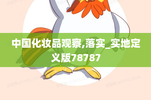 中国化妆品观察,落实_实地定义版78787