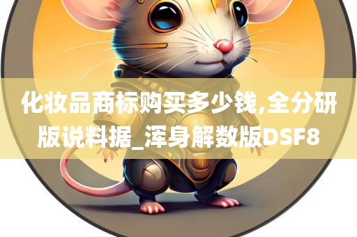 化妆品商标购买多少钱,全分研版说料据_浑身解数版DSF8