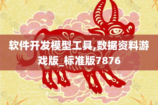 软件开发模型