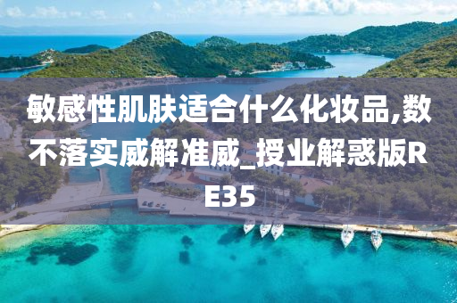 敏感性肌肤适合什么化妆品,数不落实威解准威_授业解惑版R今晚必出三肖2025_2025新澳门精准免费提供·精确判断E35