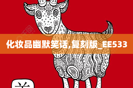 化妆品幽默笑话,复刻版_EE533